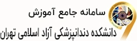 دانشکده دندانپزشکی دانشگاه آزاد اسلامی تهران