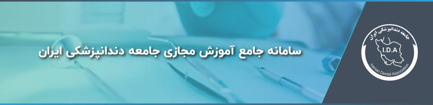 جامعه دندانپزشکی ایران