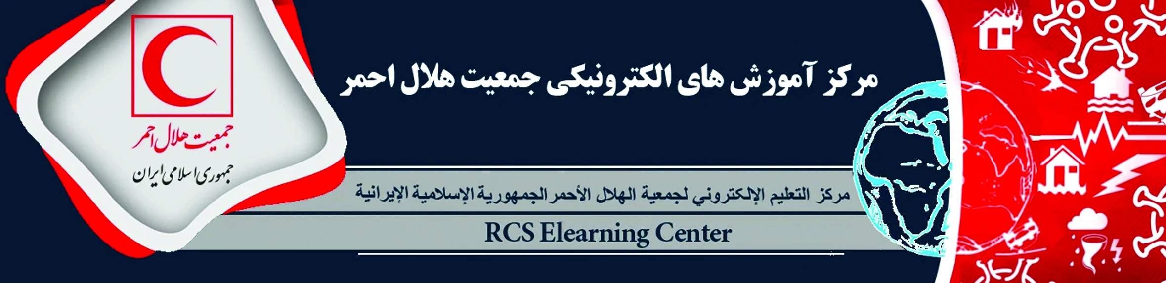مرکز آموزش الکترونیکی جمعیت هلال احمر جمهوری اسلامی ایران