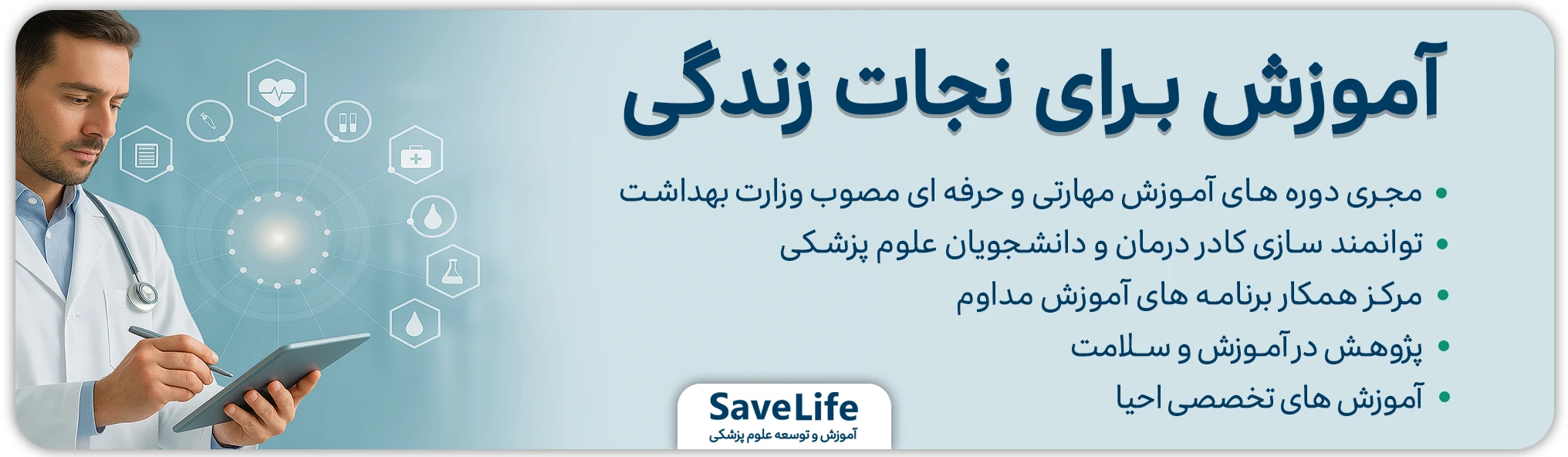 احیاگران طب | آموزش و توسعه علوم پزشکی