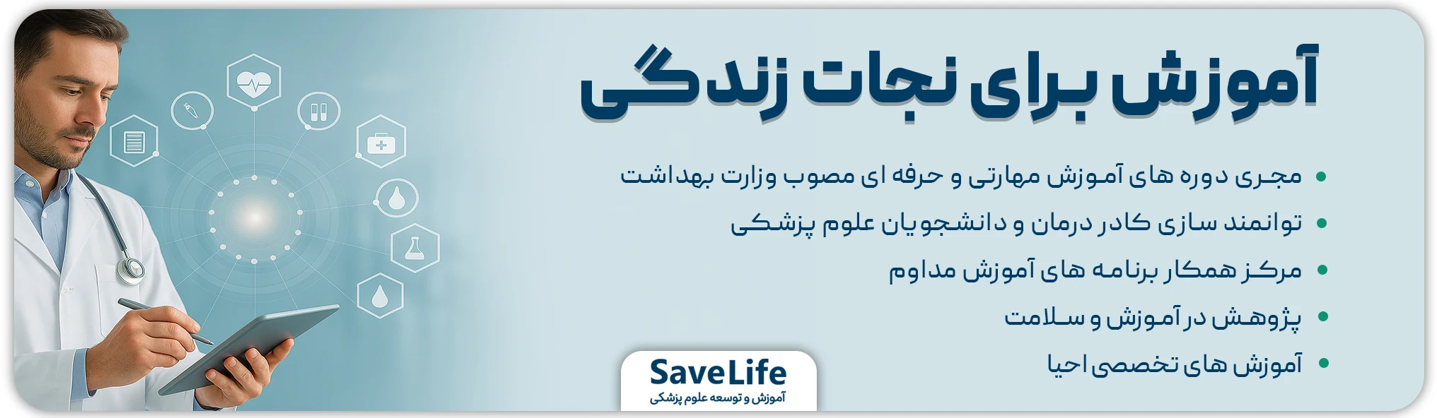 احیاگران طب | آموزش و توسعه علوم پزشکی