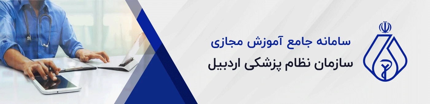 معاونت آموزشی و پژوهشی نظام پزشکی اردبیل