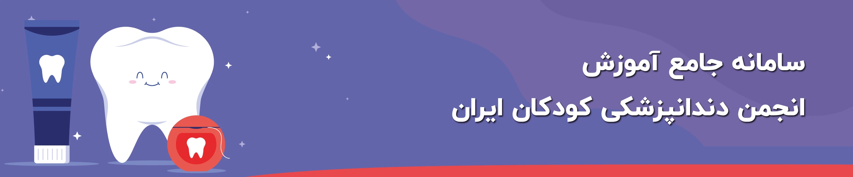 انجمن دندانپزشکی کودکان ایران