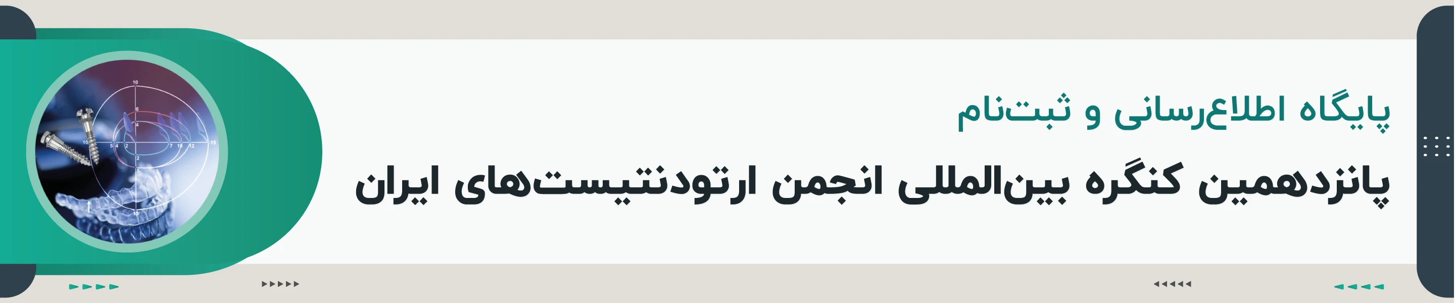 انجمن ارتودنتیست های ایران