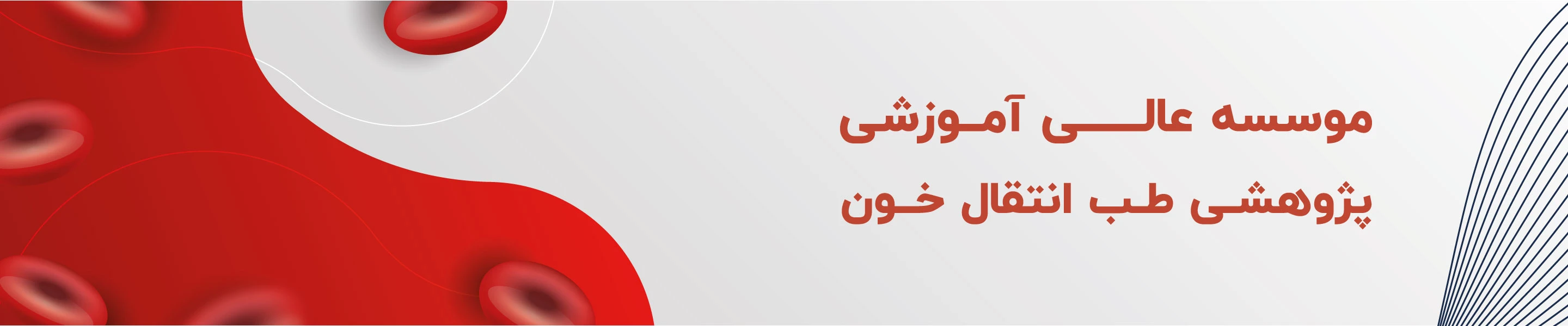 موسسه عالی طب انتقال خون