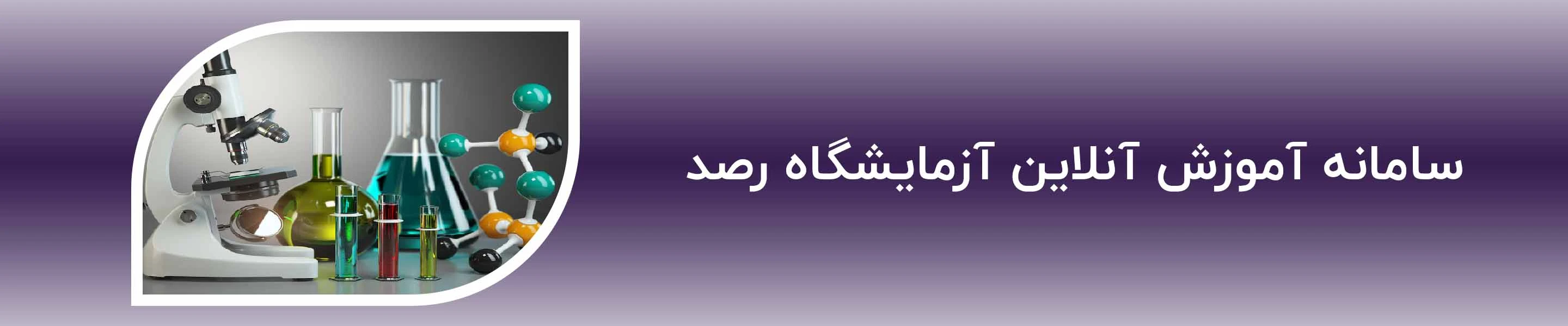 آزمایشگاه رصد