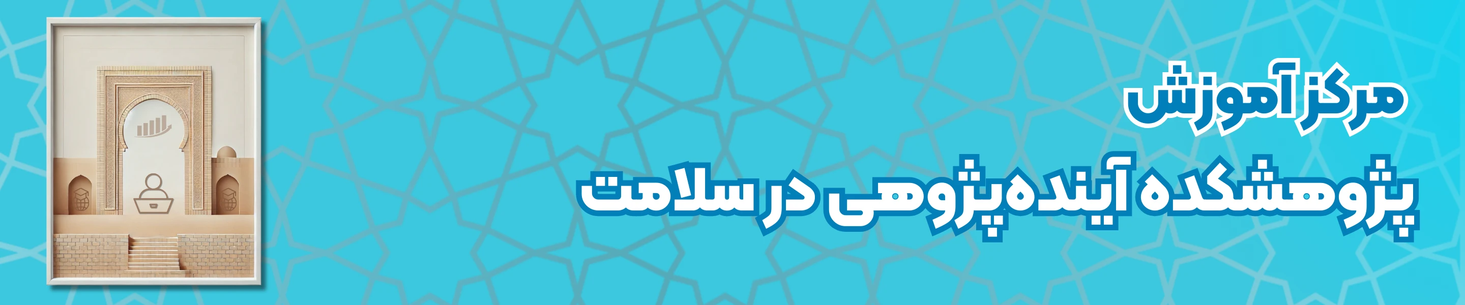 مرکز آموزش پژوهشکده‌ی آینده‌پژوهی در سلامت