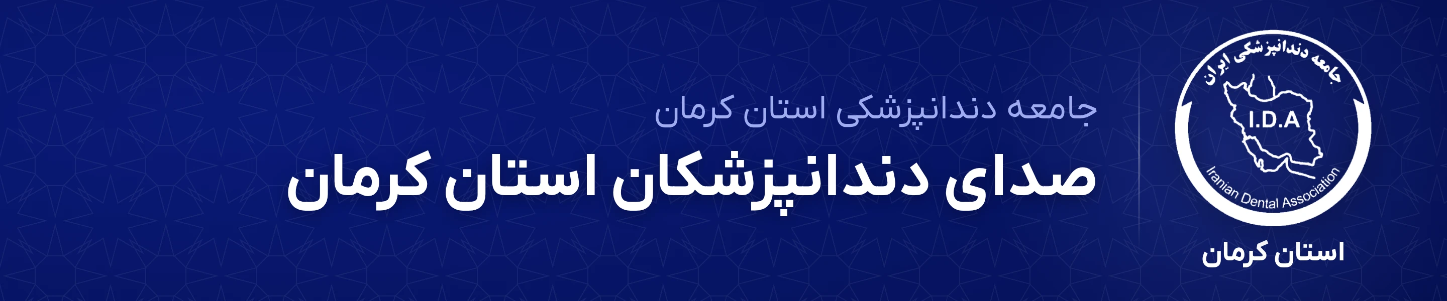 جامعه دندانپزشکی کرمان