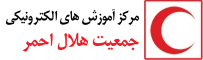 مرکز آموزش الکترونیکی جمعیت هلال احمر جمهوری اسلامی ایران
