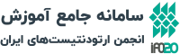 انجمن ارتودنتیست های ایران