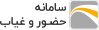 سامانه حضور و غیاب آموزش مداوم جامعه پزشکی