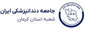 جامعه دندانپزشکی کرمان