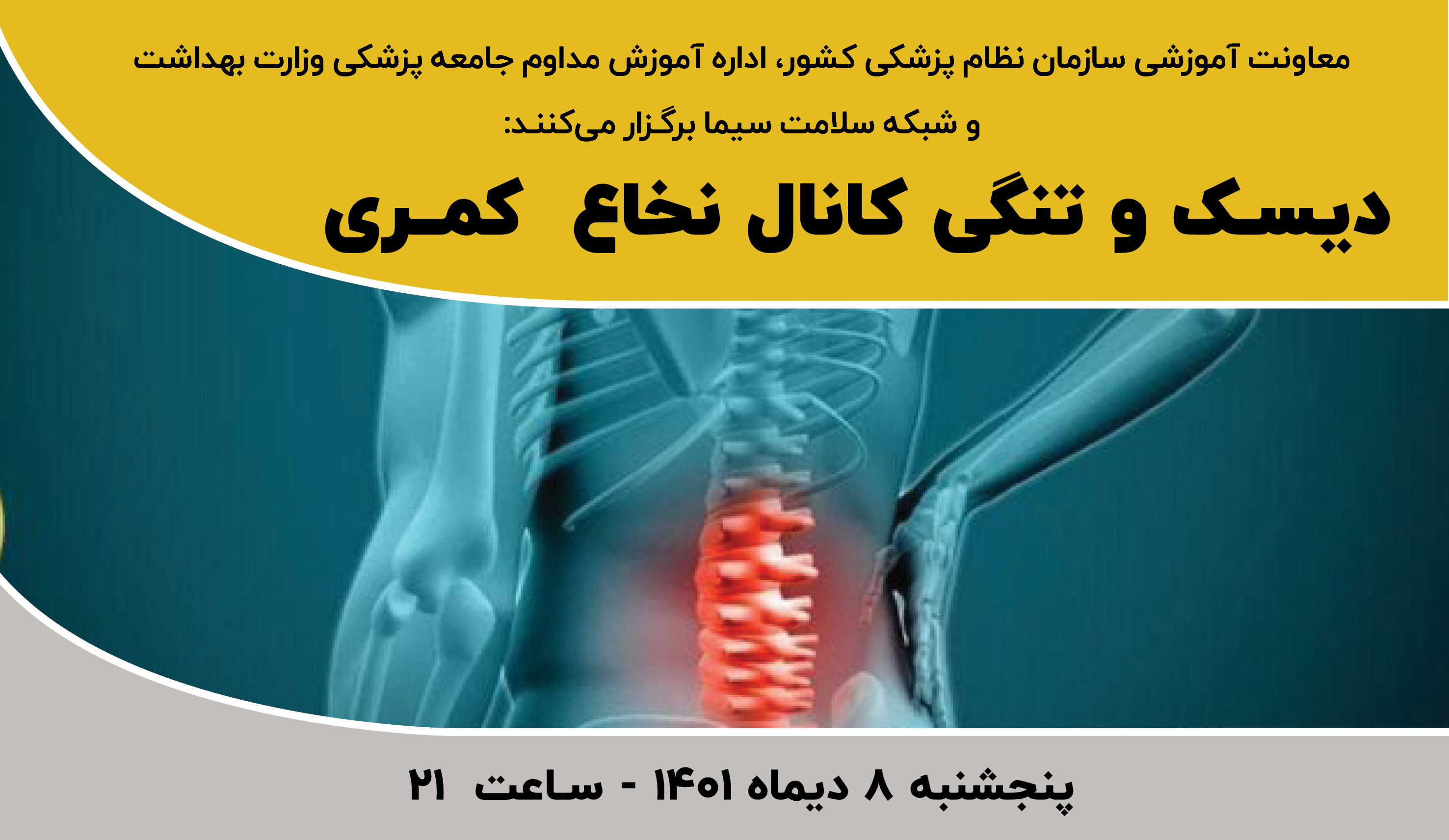 دیسک و تنگی کانال نخاع کمری ثبت‌نام و اطلاعات تکمیلی سامانه آموزش