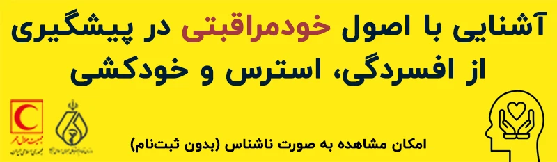 آشنایی با اصول خودمراقبتی در پیشگیری از افسردگی، استرس و خودکشی