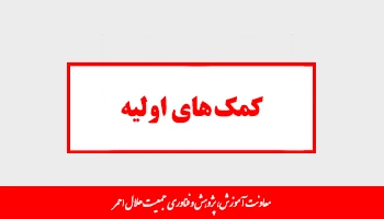 کمک های اولیه 