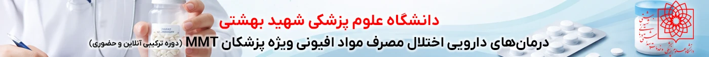 برگزاری دوره و برنامه آموزش درمان‌های دارویی اختلال مصرف مواد افیونی ویژه پزشکان MMT مجازی و حضوری