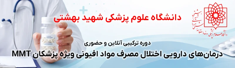 برگزاری دوره و برنامه آموزش درمان‌های دارویی اختلال مصرف مواد افیونی ویژه پزشکان MMT مجازی و حضوری