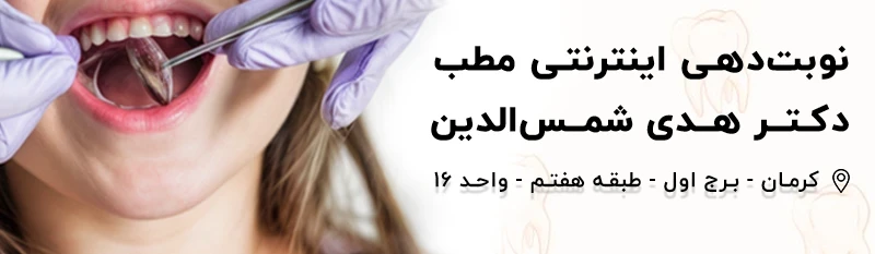 مطب دکتر هدی شمس الدین متخصص دندانپزشکی کودکان و نوجوانان