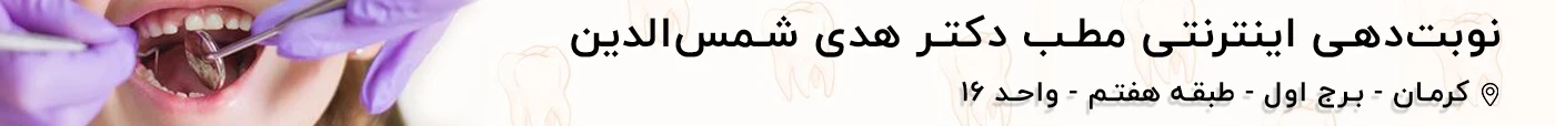 مطب دکتر هدی شمس الدین متخصص دندانپزشکی کودکان و نوجوانان